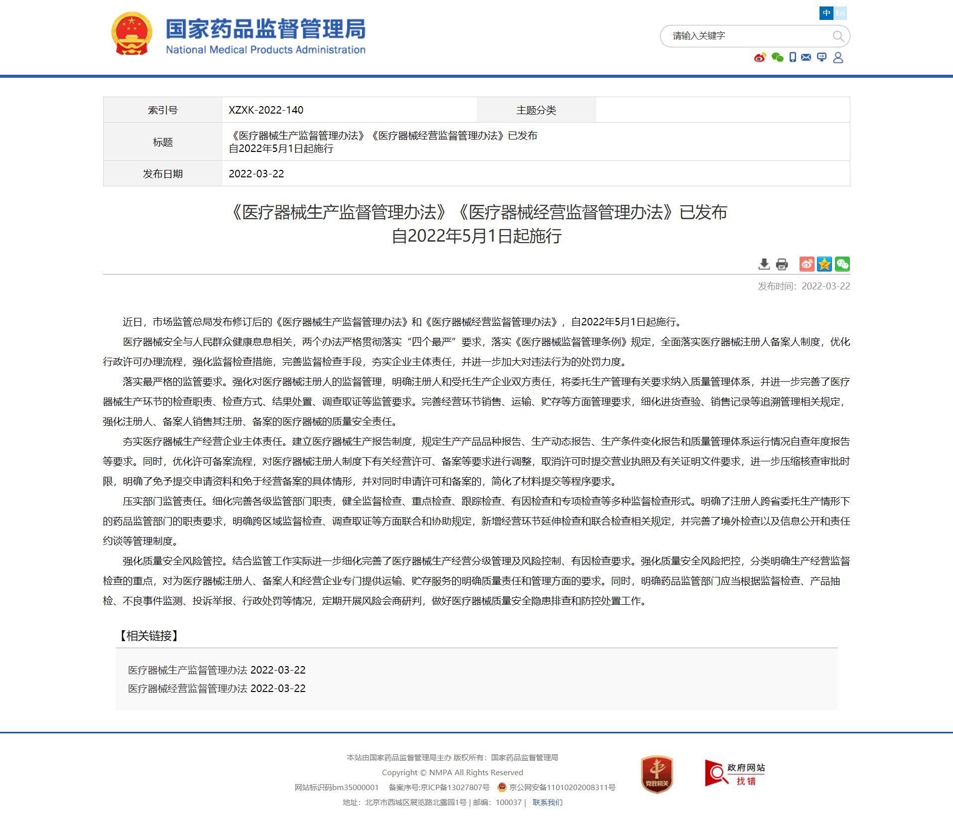 《醫(yī)療器械生產(chǎn)監(jiān)督管理辦法》《醫(yī)療器械經(jīng)營監(jiān)督管理辦法》已發(fā)布_br_自2022年5月1日起施行.png