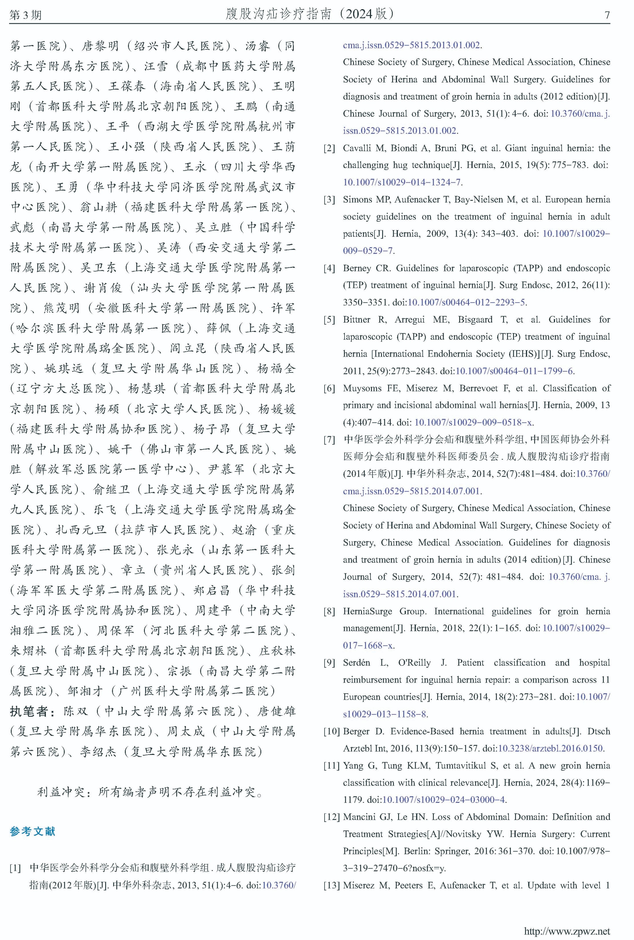 腹股溝疝診療指南（2024版）-7.jpg